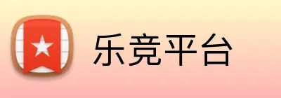 乐竞平台 logo